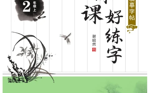 二（上）语文默写《课课练好字》_二年级上下册资料_小学二年级学习资料-25年更新版_2-01、小学二年级语文上册_2-1-5、字贴、书写、晨读_语文默写合集