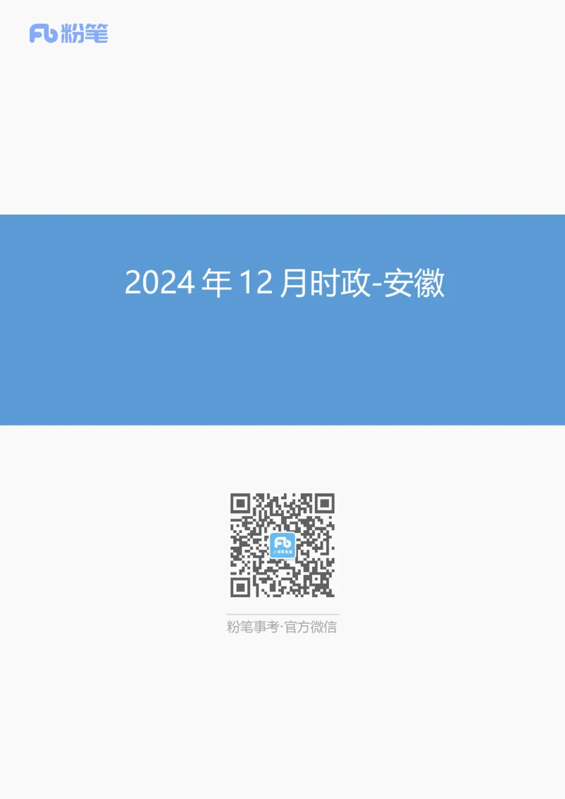 安徽2024年12月时政讲义_2026考公资料_（10）粉笔_2026年国考980系统班FB_2026国考系统班资料汇总_时政汇总_各省12月份时政_安徽