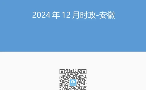 安徽2024年12月时政讲义_2026考公资料_（10）粉笔_2026年国考980系统班FB_2026国考系统班资料汇总_时政汇总_各省12月份时政_安徽