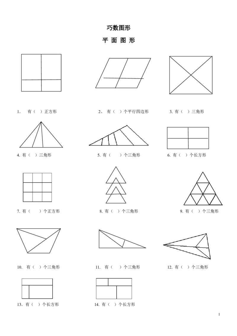 一年级下册数学-专项训练巧数图形_一年级上下册资料_小学一年级学习资料-25年更新版_1-04、小学一年级数学下册_1-4-2、练习题、作业、试题、试卷_通用