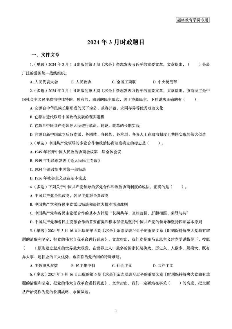 03、2024年3月时政题目_2026考公资料_（05）超格_超格时政_24时政合集_2024超格时政梳理+时政刷题_2024年时政刷题_03、3月时政刷题