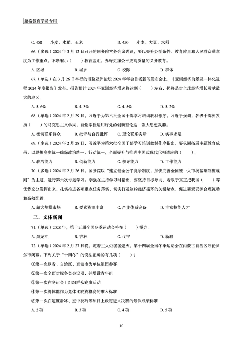 03、2024年3月时政题目_2026考公资料_（05）超格_超格时政_24时政合集_2024超格时政梳理+时政刷题_2024年时政刷题_03、3月时政刷题