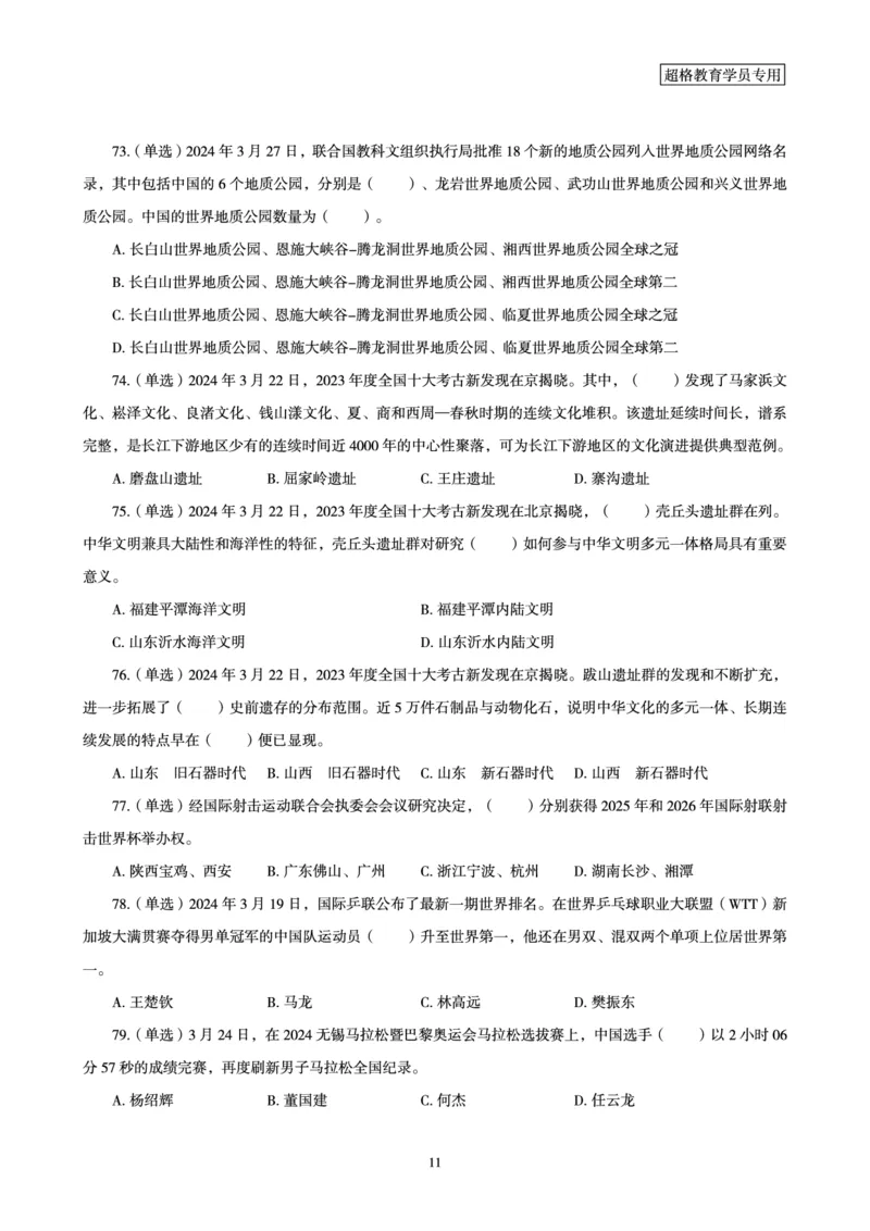 03、2024年3月时政题目_2026考公资料_（05）超格_超格时政_24时政合集_2024超格时政梳理+时政刷题_2024年时政刷题_03、3月时政刷题
