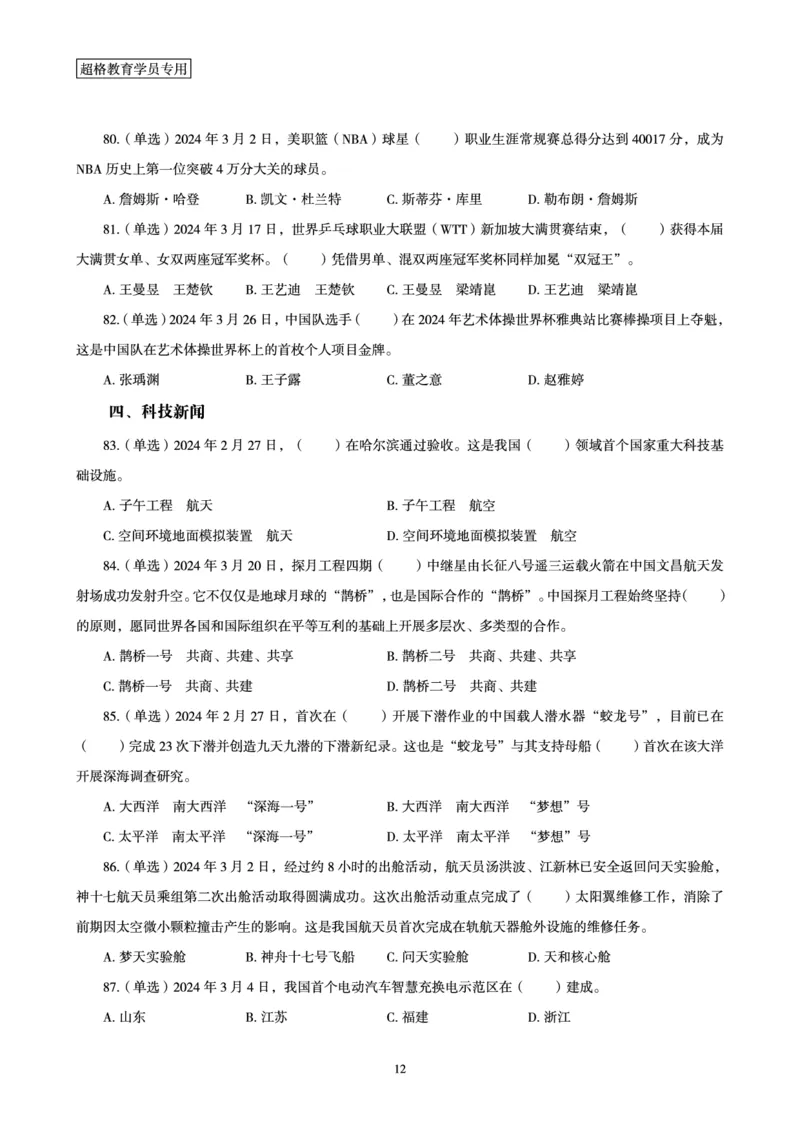 03、2024年3月时政题目_2026考公资料_（05）超格_超格时政_24时政合集_2024超格时政梳理+时政刷题_2024年时政刷题_03、3月时政刷题