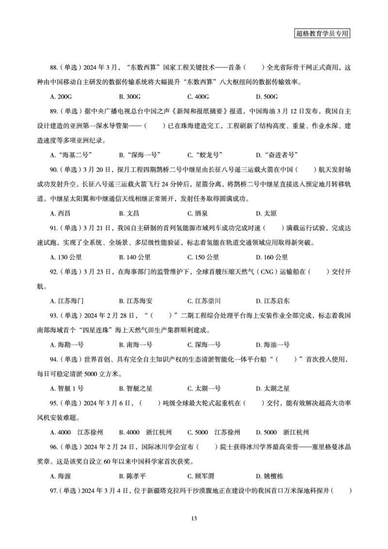 03、2024年3月时政题目_2026考公资料_（05）超格_超格时政_24时政合集_2024超格时政梳理+时政刷题_2024年时政刷题_03、3月时政刷题
