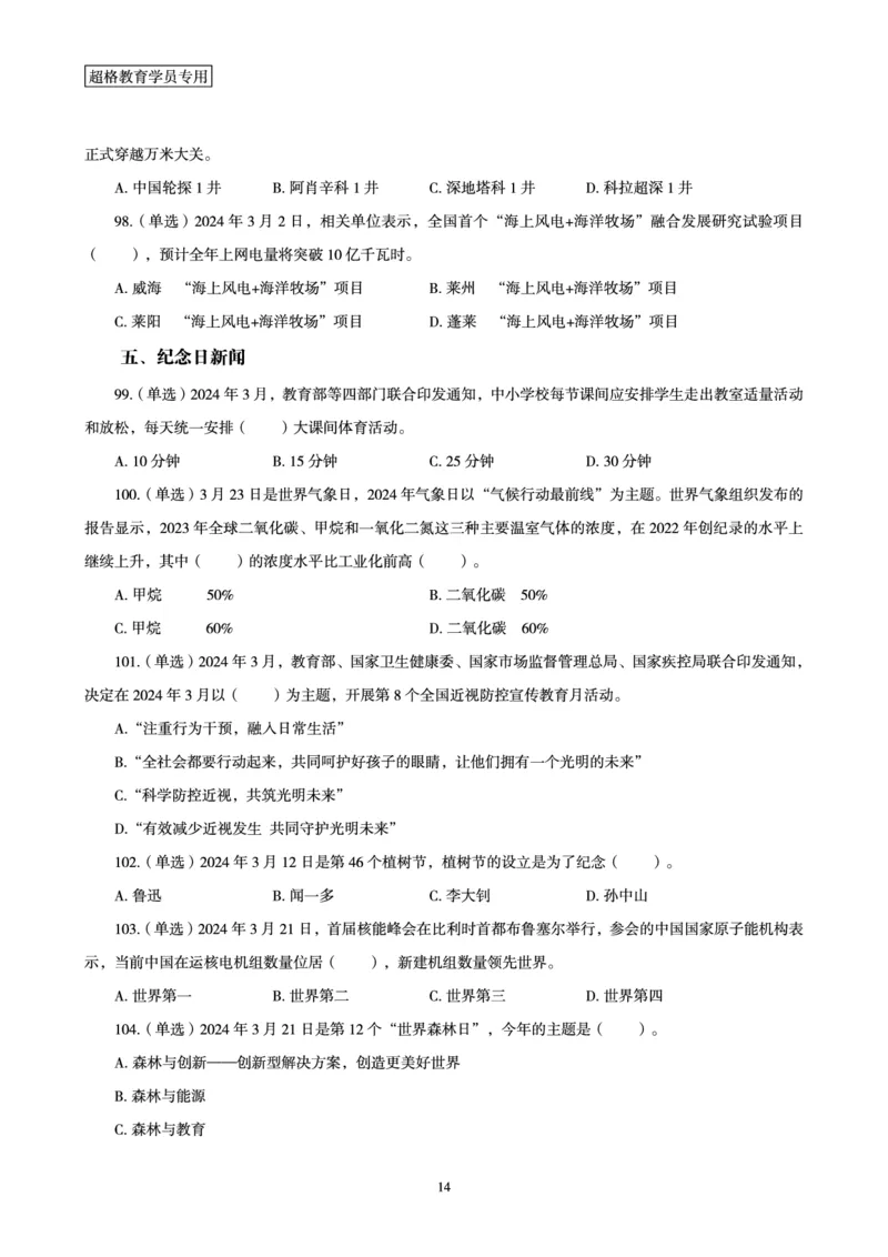 03、2024年3月时政题目_2026考公资料_（05）超格_超格时政_24时政合集_2024超格时政梳理+时政刷题_2024年时政刷题_03、3月时政刷题