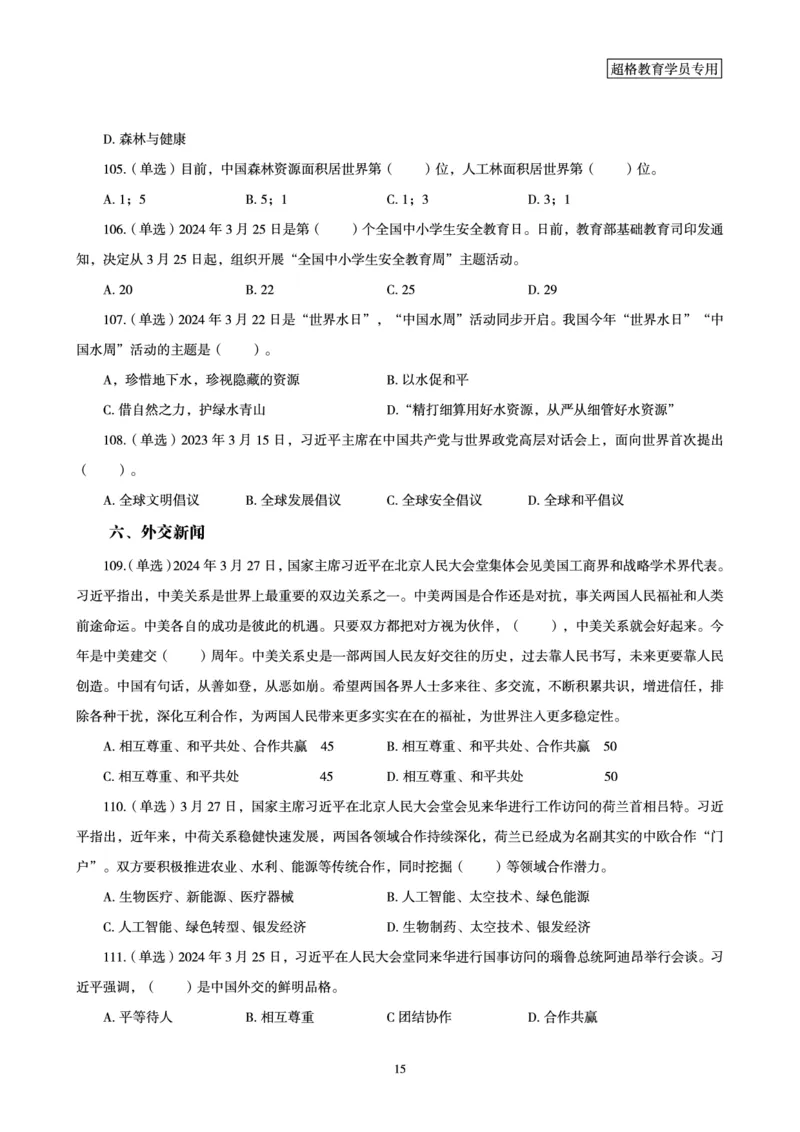03、2024年3月时政题目_2026考公资料_（05）超格_超格时政_24时政合集_2024超格时政梳理+时政刷题_2024年时政刷题_03、3月时政刷题