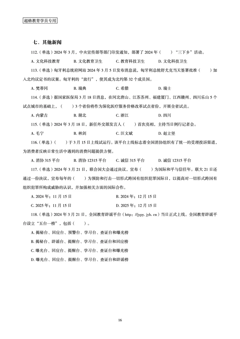 03、2024年3月时政题目_2026考公资料_（05）超格_超格时政_24时政合集_2024超格时政梳理+时政刷题_2024年时政刷题_03、3月时政刷题