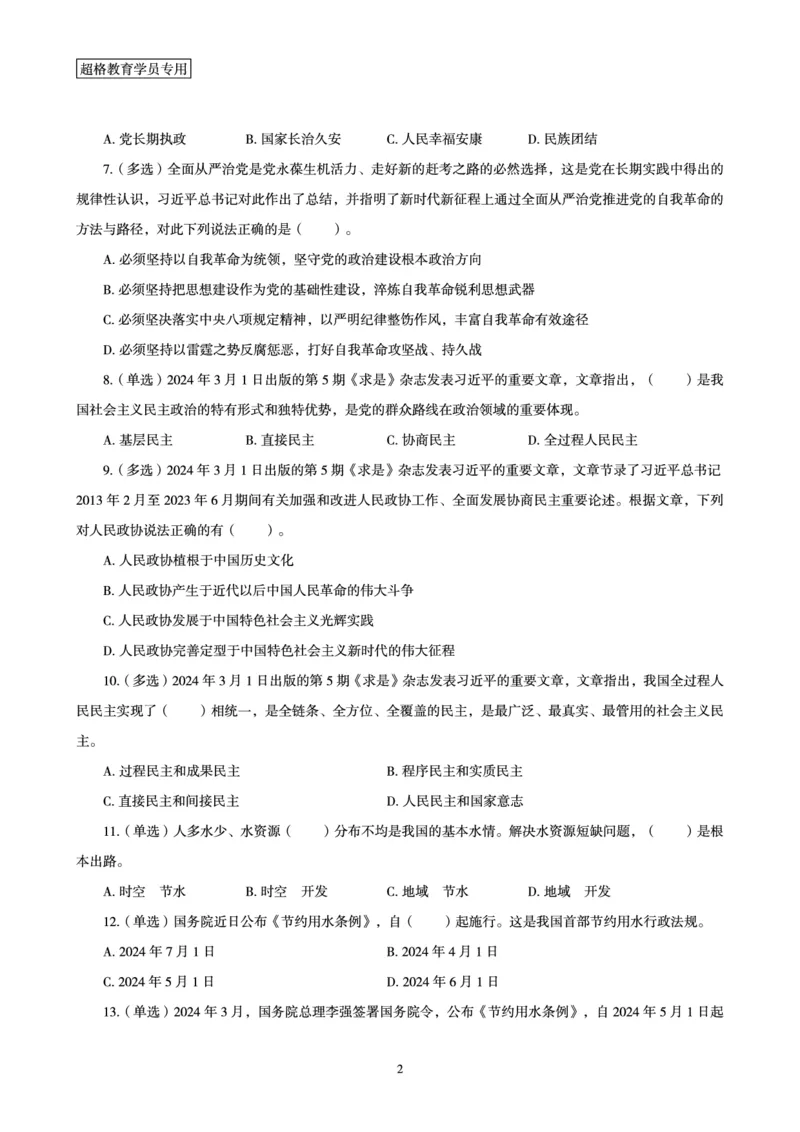 03、2024年3月时政题目_2026考公资料_（05）超格_超格时政_24时政合集_2024超格时政梳理+时政刷题_2024年时政刷题_03、3月时政刷题