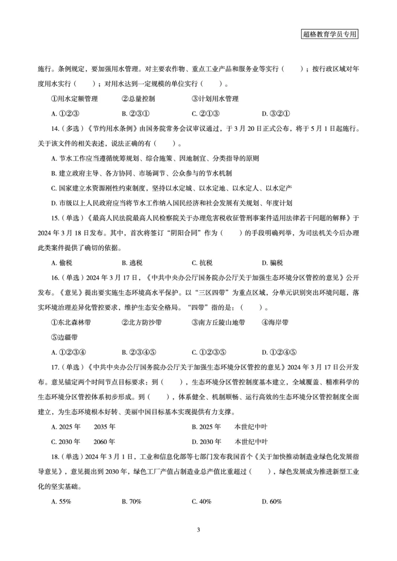 03、2024年3月时政题目_2026考公资料_（05）超格_超格时政_24时政合集_2024超格时政梳理+时政刷题_2024年时政刷题_03、3月时政刷题