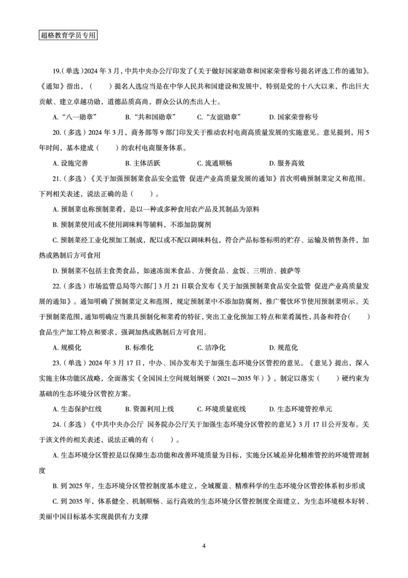 03、2024年3月时政题目_2026考公资料_（05）超格_超格时政_24时政合集_2024超格时政梳理+时政刷题_2024年时政刷题_03、3月时政刷题