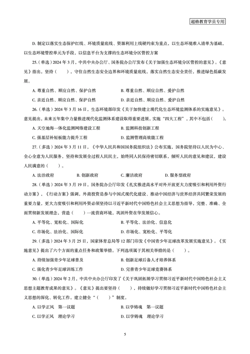 03、2024年3月时政题目_2026考公资料_（05）超格_超格时政_24时政合集_2024超格时政梳理+时政刷题_2024年时政刷题_03、3月时政刷题