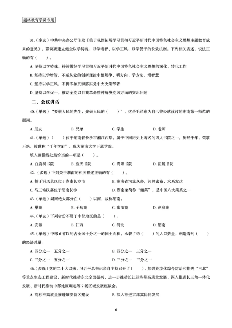 03、2024年3月时政题目_2026考公资料_（05）超格_超格时政_24时政合集_2024超格时政梳理+时政刷题_2024年时政刷题_03、3月时政刷题