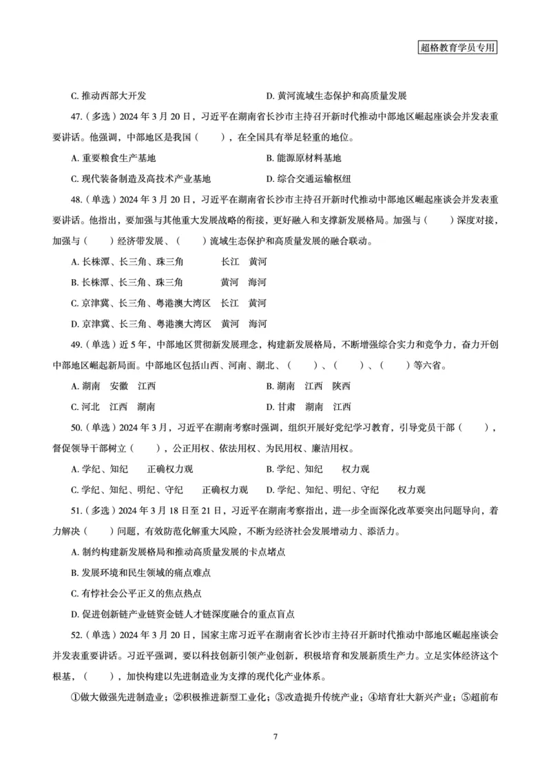 03、2024年3月时政题目_2026考公资料_（05）超格_超格时政_24时政合集_2024超格时政梳理+时政刷题_2024年时政刷题_03、3月时政刷题