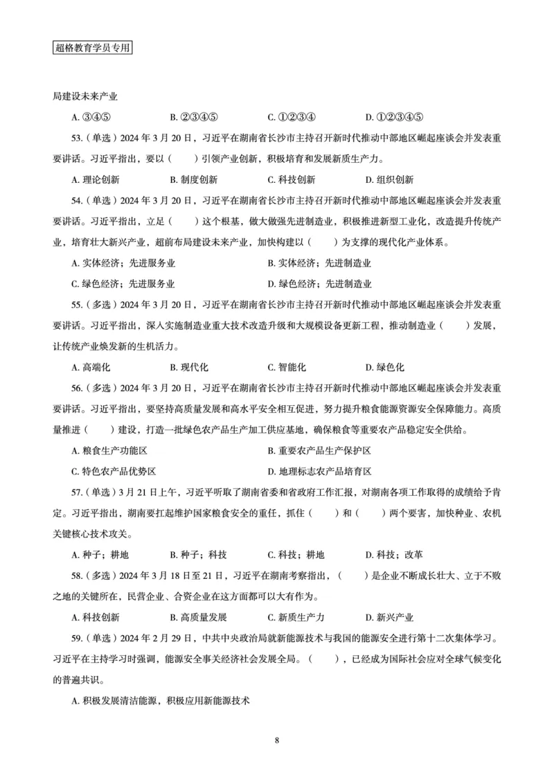 03、2024年3月时政题目_2026考公资料_（05）超格_超格时政_24时政合集_2024超格时政梳理+时政刷题_2024年时政刷题_03、3月时政刷题