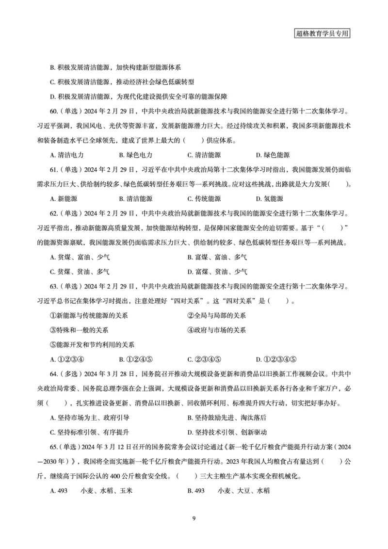 03、2024年3月时政题目_2026考公资料_（05）超格_超格时政_24时政合集_2024超格时政梳理+时政刷题_2024年时政刷题_03、3月时政刷题