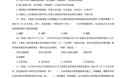 03、2024年3月时政题目_2026考公资料_（05）超格_超格时政_24时政合集_2024超格时政梳理+时政刷题_2024年时政刷题_03、3月时政刷题