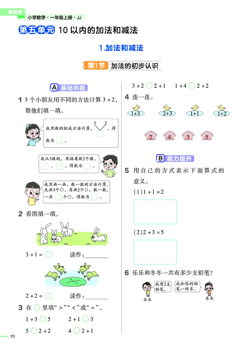 冀教版数学1年级上册举一反三课堂练习_一年级上下册资料_一年级上语数英上下册学习资料_3-6-3、小学一年级数学上册_冀教版_2、同步练习