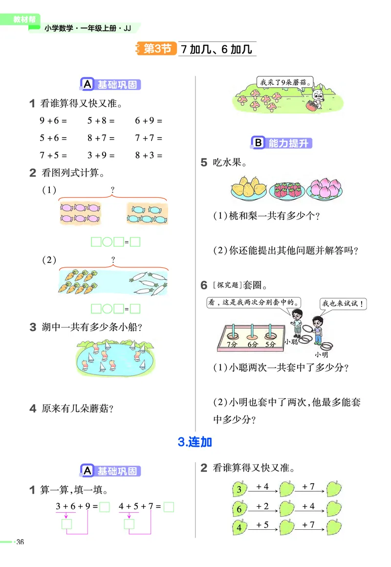 冀教版数学1年级上册举一反三课堂练习_一年级上下册资料_一年级上语数英上下册学习资料_3-6-3、小学一年级数学上册_冀教版_2、同步练习