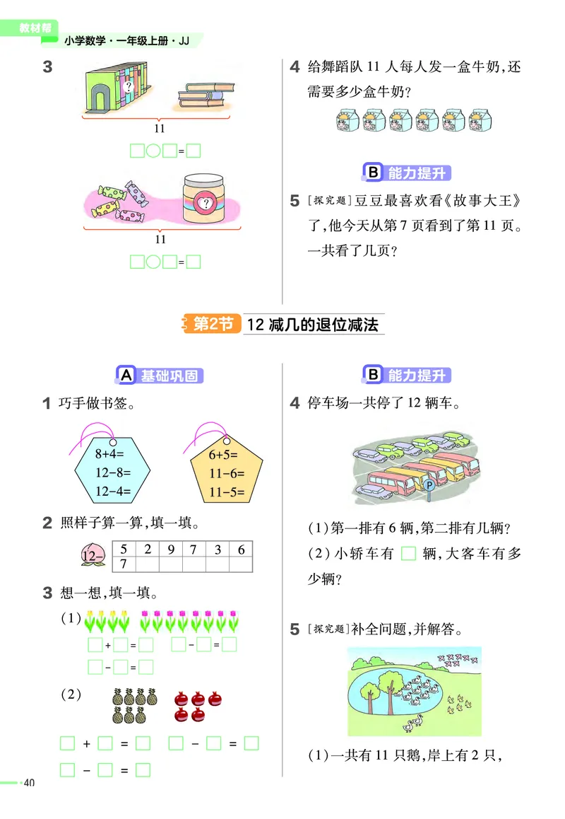 冀教版数学1年级上册举一反三课堂练习_一年级上下册资料_一年级上语数英上下册学习资料_3-6-3、小学一年级数学上册_冀教版_2、同步练习