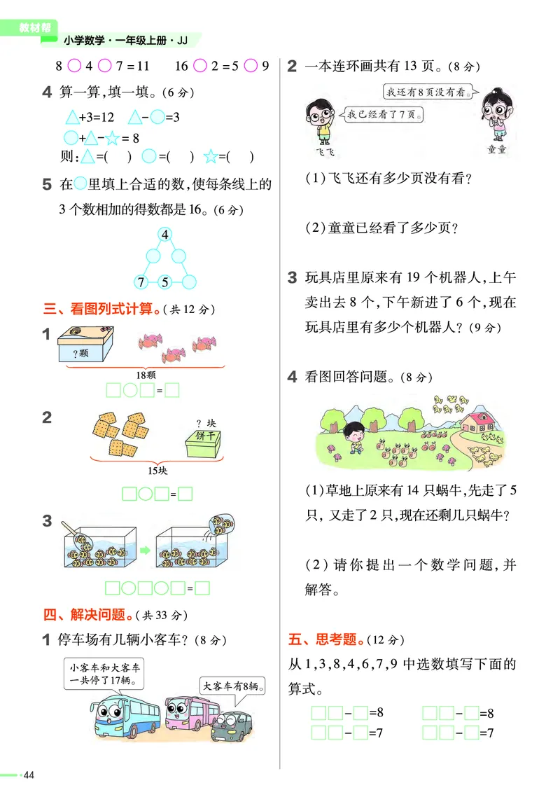 冀教版数学1年级上册举一反三课堂练习_一年级上下册资料_一年级上语数英上下册学习资料_3-6-3、小学一年级数学上册_冀教版_2、同步练习