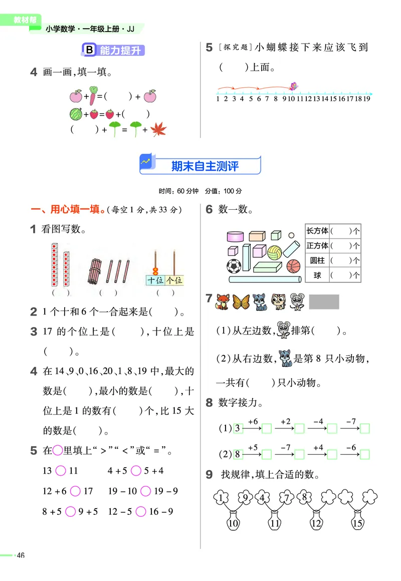 冀教版数学1年级上册举一反三课堂练习_一年级上下册资料_一年级上语数英上下册学习资料_3-6-3、小学一年级数学上册_冀教版_2、同步练习