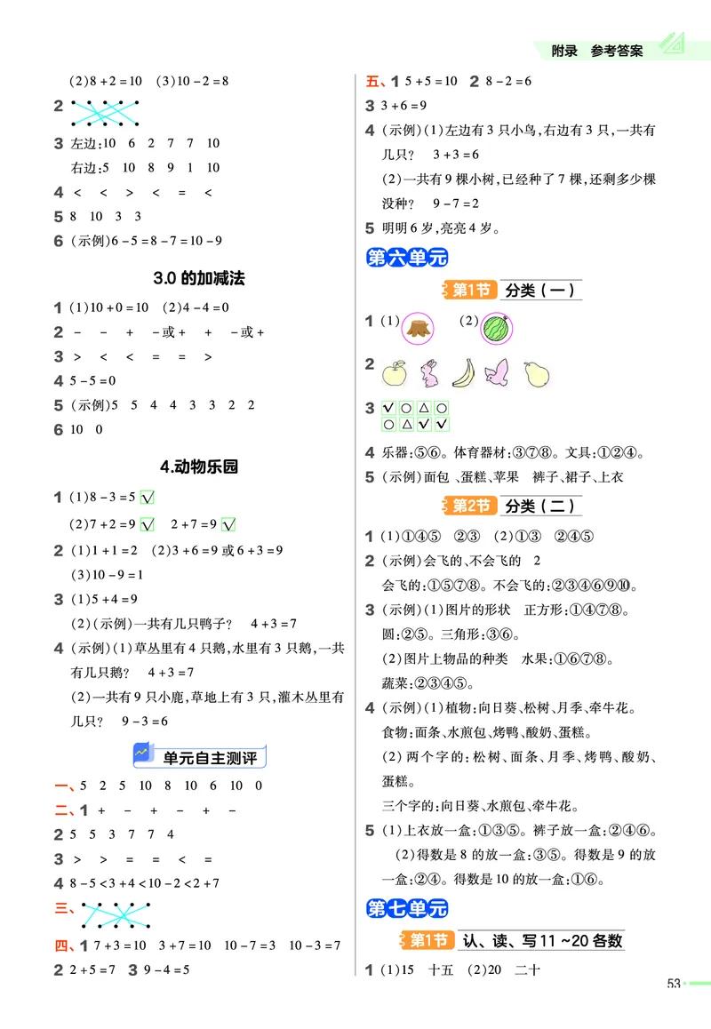 冀教版数学1年级上册举一反三课堂练习_一年级上下册资料_一年级上语数英上下册学习资料_3-6-3、小学一年级数学上册_冀教版_2、同步练习