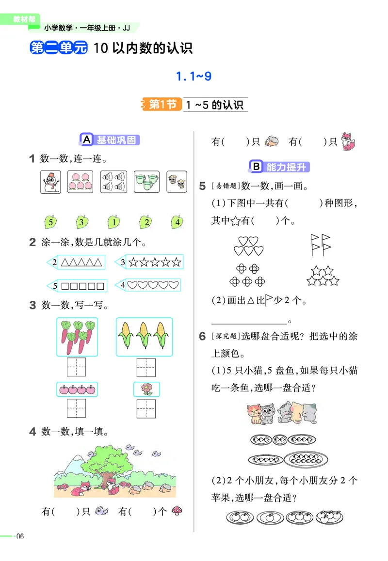 冀教版数学1年级上册举一反三课堂练习_一年级上下册资料_一年级上语数英上下册学习资料_3-6-3、小学一年级数学上册_冀教版_2、同步练习