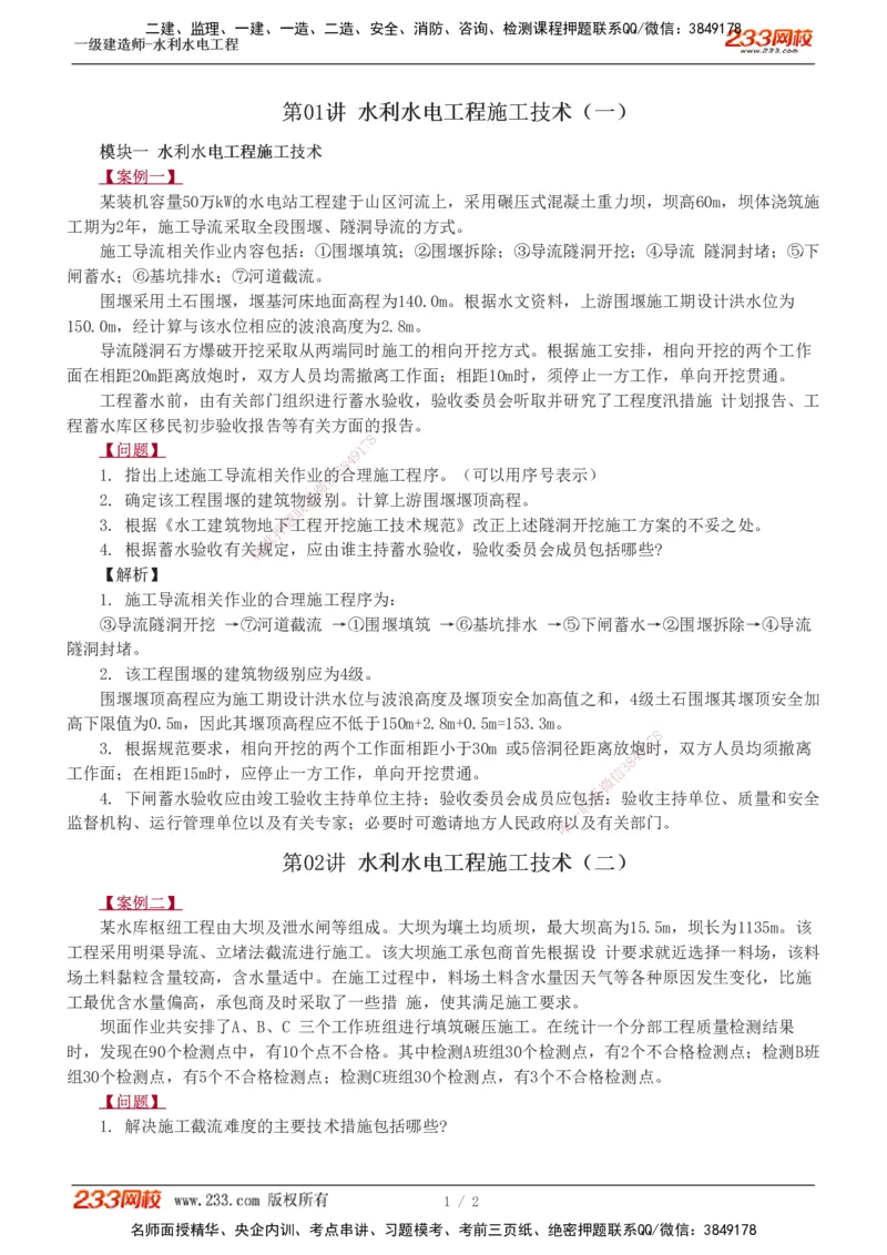 1-2_2026年一级建造师_2026年一建水利_2025年一建水利SVIP_04-冲刺串讲✿考点强化✿小灶集训_10-水利《案例专项班》刘二林233推荐