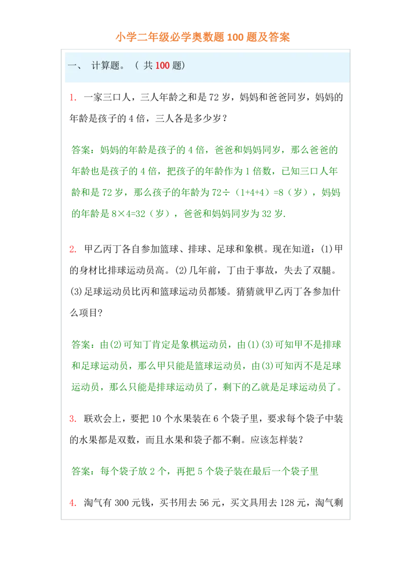 小学二年级上册-数学必学经典奥数题100题及答案_一年级上下册资料_3-2-1、小学奥数一年级_3-2-2、小学奥数二年级