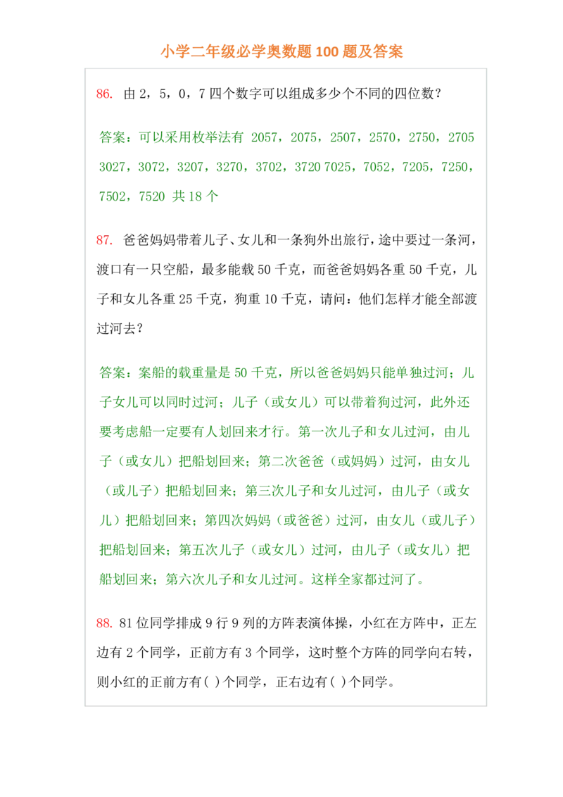 小学二年级上册-数学必学经典奥数题100题及答案_一年级上下册资料_3-2-1、小学奥数一年级_3-2-2、小学奥数二年级