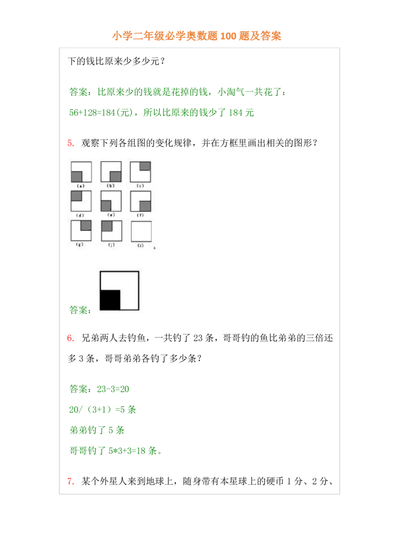 小学二年级上册-数学必学经典奥数题100题及答案_一年级上下册资料_3-2-1、小学奥数一年级_3-2-2、小学奥数二年级