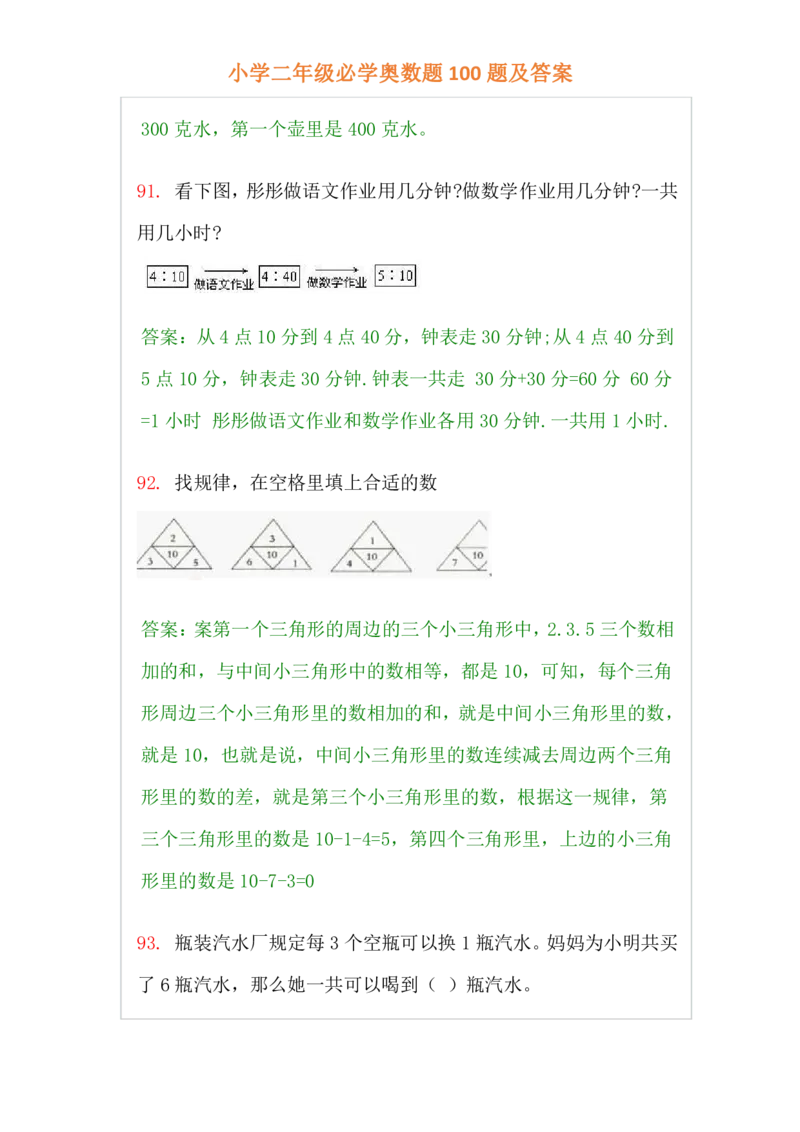 小学二年级上册-数学必学经典奥数题100题及答案_一年级上下册资料_3-2-1、小学奥数一年级_3-2-2、小学奥数二年级