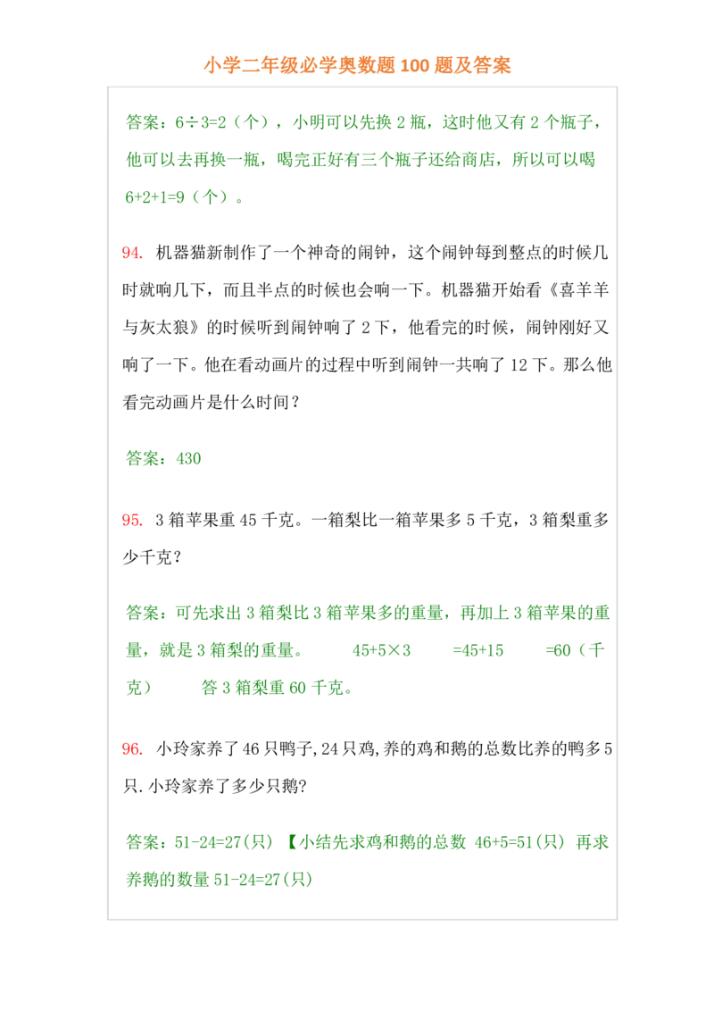 小学二年级上册-数学必学经典奥数题100题及答案_一年级上下册资料_3-2-1、小学奥数一年级_3-2-2、小学奥数二年级