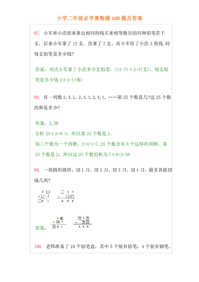 小学二年级上册-数学必学经典奥数题100题及答案_一年级上下册资料_3-2-1、小学奥数一年级_3-2-2、小学奥数二年级