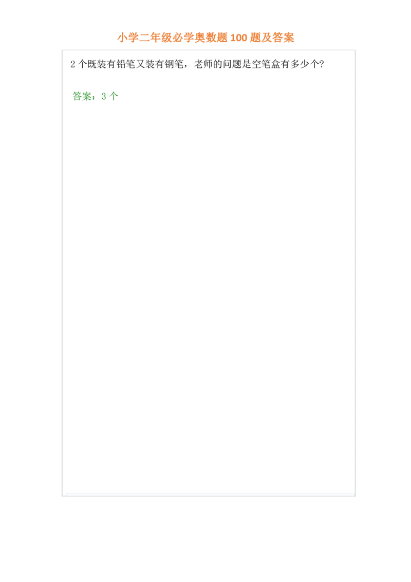 小学二年级上册-数学必学经典奥数题100题及答案_一年级上下册资料_3-2-1、小学奥数一年级_3-2-2、小学奥数二年级