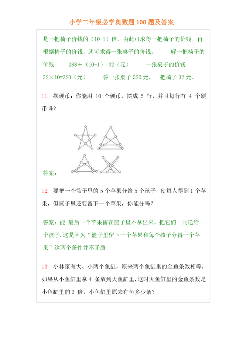 小学二年级上册-数学必学经典奥数题100题及答案_一年级上下册资料_3-2-1、小学奥数一年级_3-2-2、小学奥数二年级