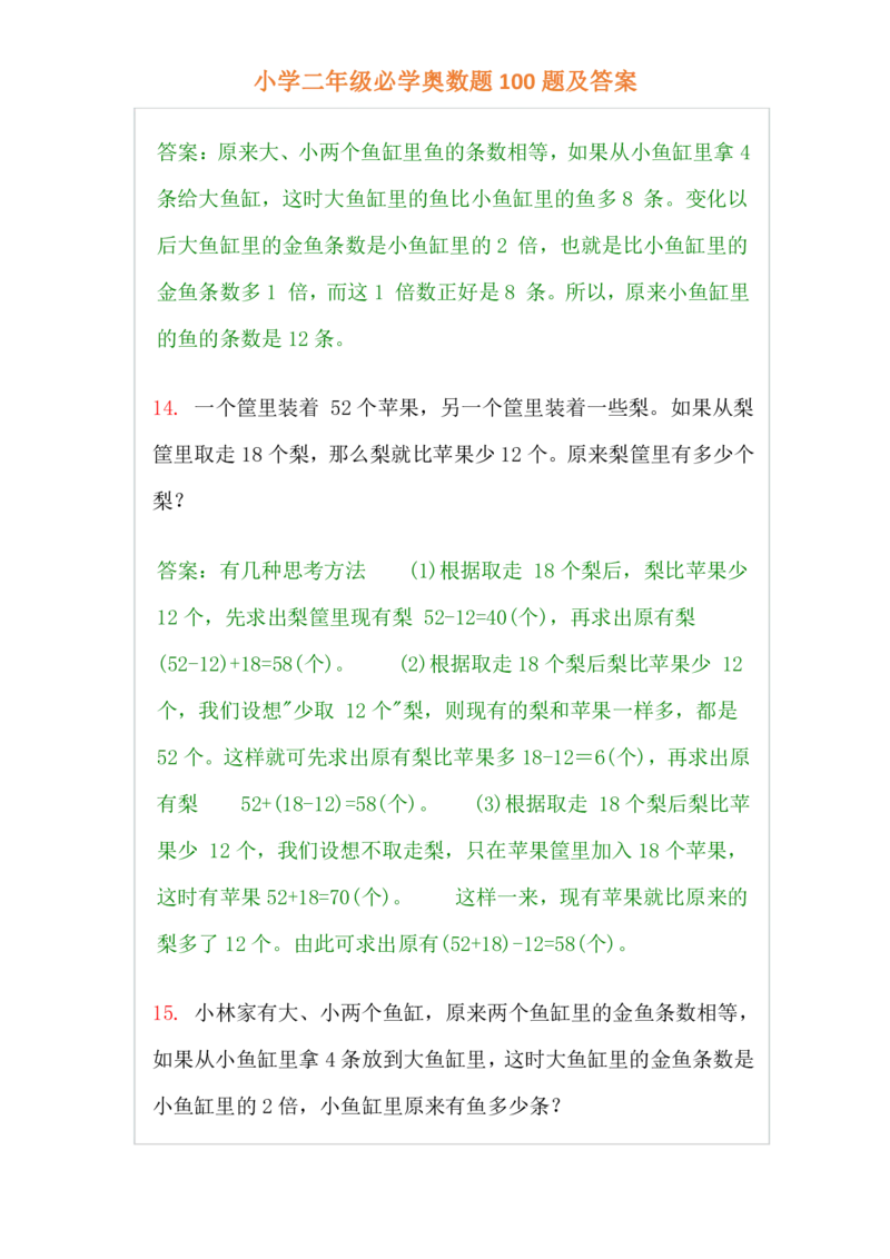 小学二年级上册-数学必学经典奥数题100题及答案_一年级上下册资料_3-2-1、小学奥数一年级_3-2-2、小学奥数二年级