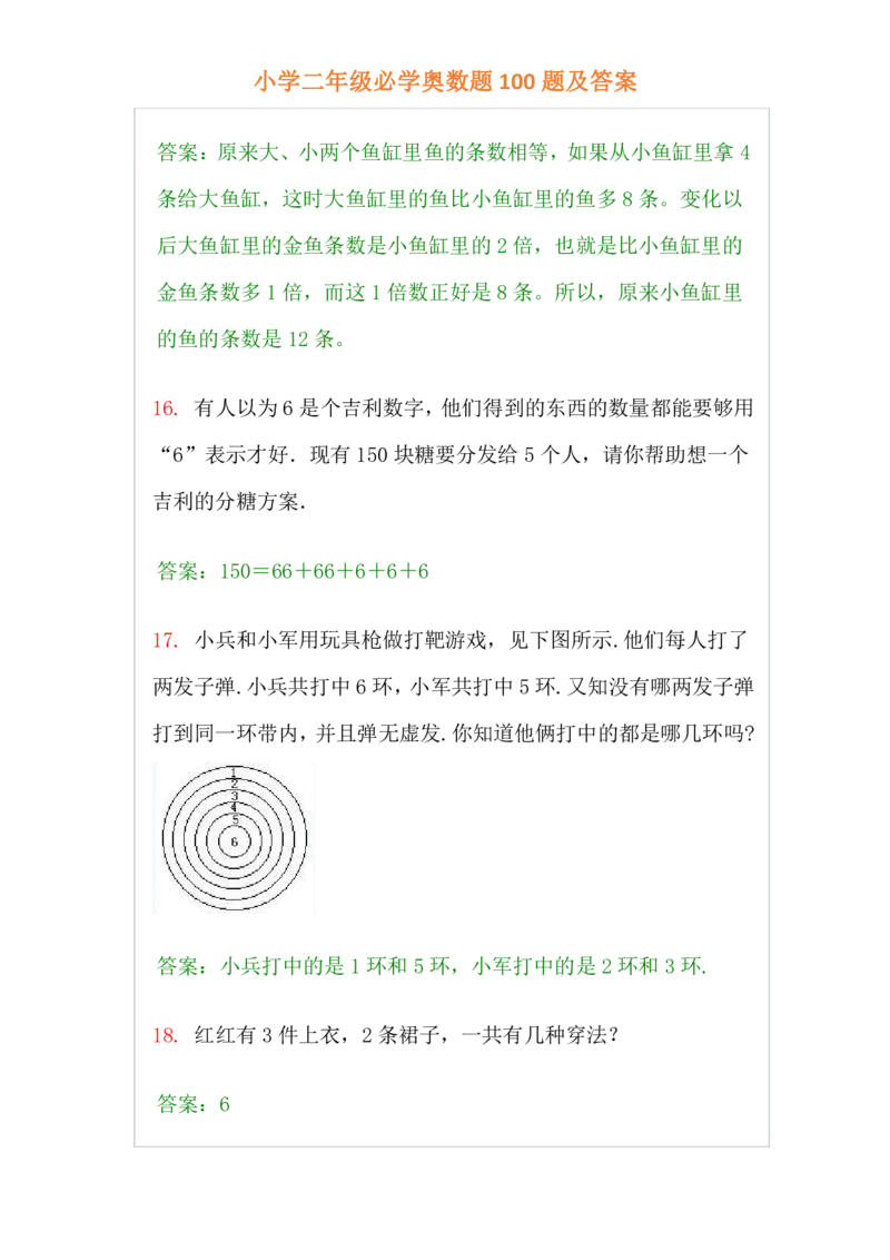 小学二年级上册-数学必学经典奥数题100题及答案_一年级上下册资料_3-2-1、小学奥数一年级_3-2-2、小学奥数二年级