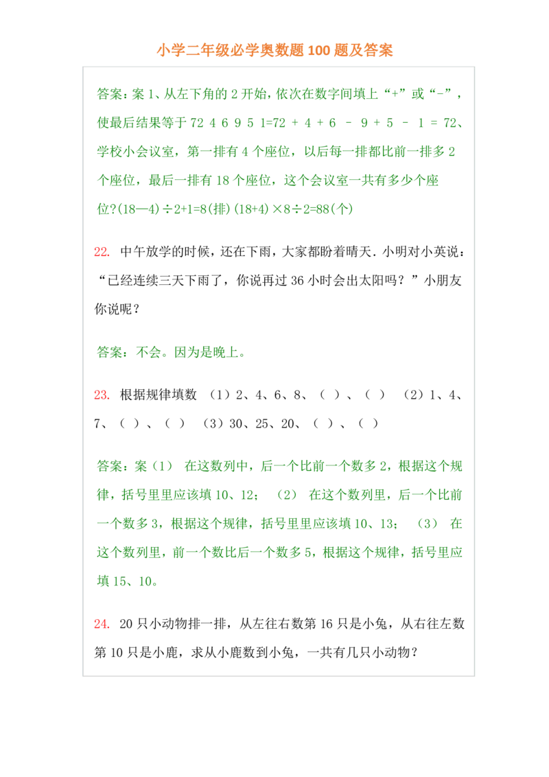 小学二年级上册-数学必学经典奥数题100题及答案_一年级上下册资料_3-2-1、小学奥数一年级_3-2-2、小学奥数二年级