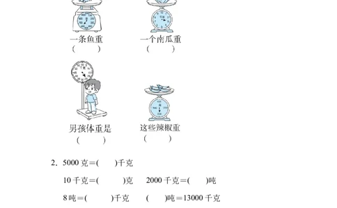 周测培优卷6质量单位的换算能力检测卷_三年级上下册资料_三年级上语数英上下册学习资料_3-8-4、小学三年级数学下册_北师大版_7、周测培优卷
