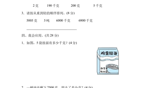 周测培优卷6质量单位的换算能力检测卷_三年级上下册资料_三年级上语数英上下册学习资料_3-8-4、小学三年级数学下册_北师大版_7、周测培优卷