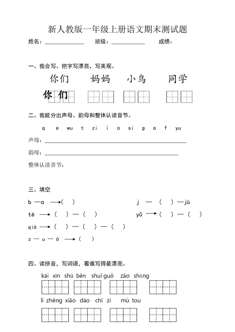 一年级语文上册期末测试题(1)_一年级上下册资料_小学一年级学习资料-25年更新版_1-01、小学一年级语文上册_06、期末试卷_一年级语文上册期末测试题(8套无答案)