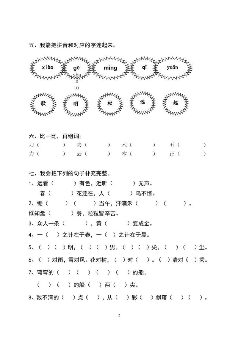 一年级语文上册期末测试题(1)_一年级上下册资料_小学一年级学习资料-25年更新版_1-01、小学一年级语文上册_06、期末试卷_一年级语文上册期末测试题(8套无答案)