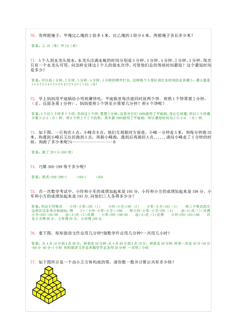 小学一年级奥数200题及答案(1)_一年级上下册资料_3-2-1、小学奥数一年级