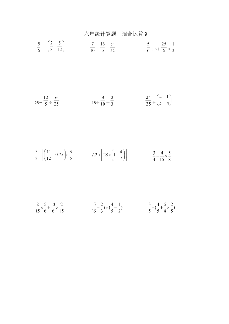 六年级计算题混合运算9（1页12题）_小学数学口算竖式脱式计算应用题一二三四五六年级上下册电_小学数学口算题库电子版（1-6）_笔算题（1-小升初）_笔算题适合6年级