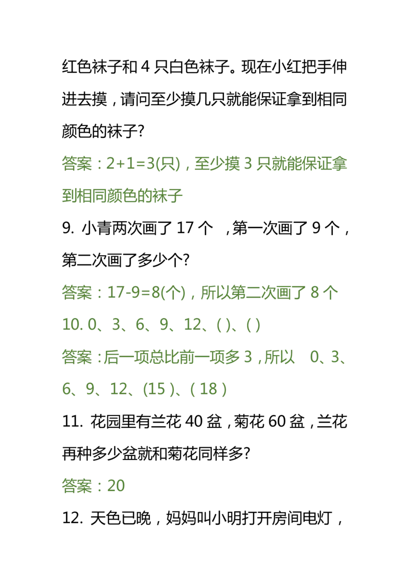 小学数学一年级下册一下奥数(1)_一年级上下册资料_3-2-1、小学奥数一年级