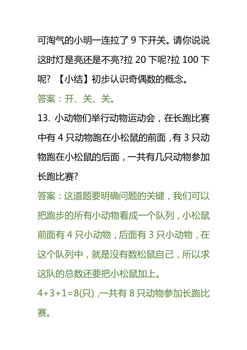 小学数学一年级下册一下奥数(1)_一年级上下册资料_3-2-1、小学奥数一年级