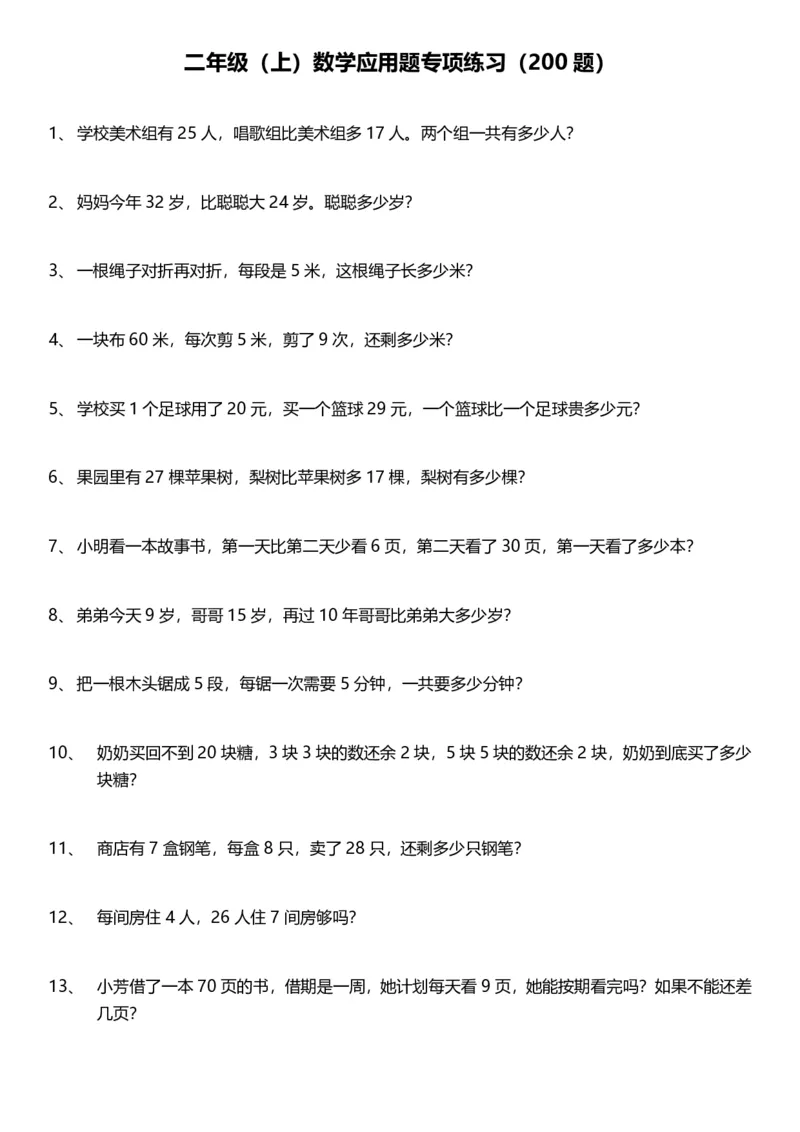 小学二年级上册数学应用题200题含答案_二年级上下册资料_小学二年级学习资料-25年更新版_2-03、小学二年级数学上册_2-3-2、练习题、作业、试题、试卷_通用_解决问题-应用题