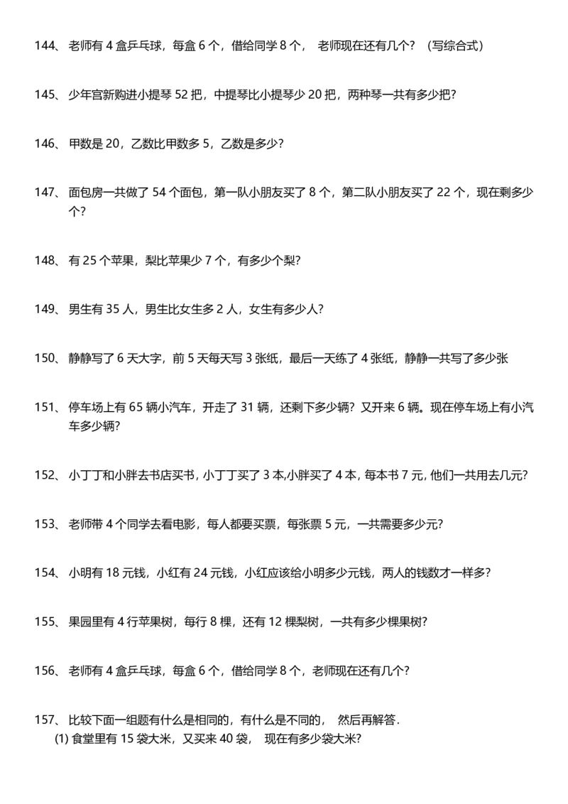 小学二年级上册数学应用题200题含答案_二年级上下册资料_小学二年级学习资料-25年更新版_2-03、小学二年级数学上册_2-3-2、练习题、作业、试题、试卷_通用_解决问题-应用题